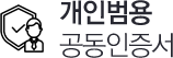 개인범용 공동인증서