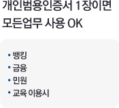 개인범용인증서 1장이면 모든업무 사용 OK. 뱅킹.금융.민원.교육 이용시.