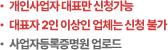 개인사업자 대표만 신청가능, 대표자 2인 이상인 업체는 신청불가, 사업자증명원 업로드